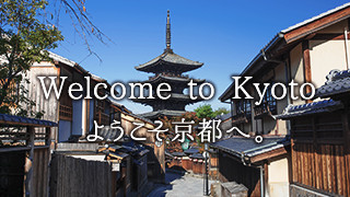 ようこそ京都へ