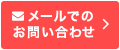 お問合せボタン