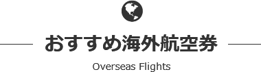 おすすめ海外航空券