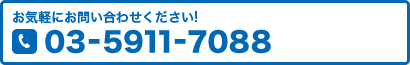 お気軽にお電話ください。