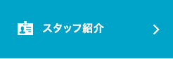 スタッフ紹介