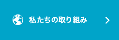 私たちの取り組み