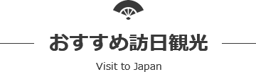 おすすめ訪日観光