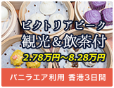 ビクトリアピーク香港2.78万円～8.28蔓延