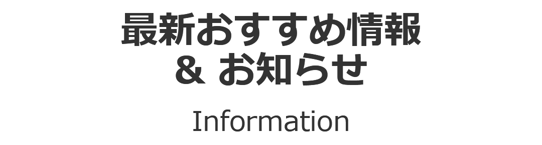 最新おすすめ情報＆お知らせ