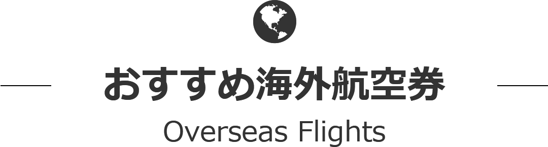 おすすめ海外航空券