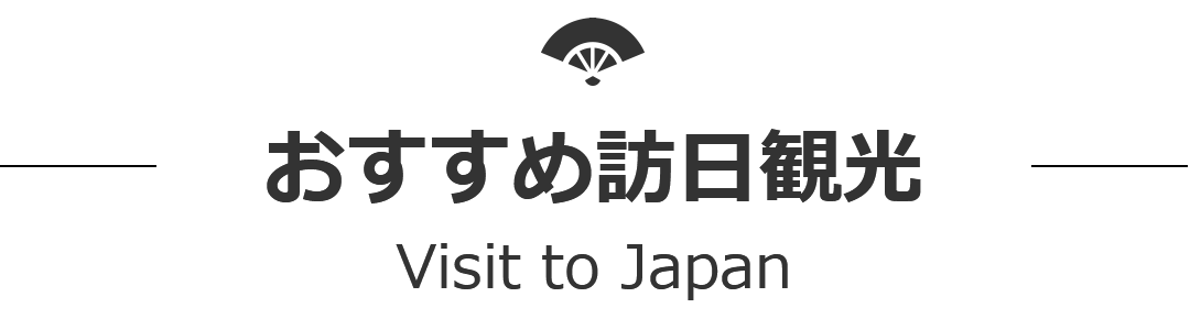 おすすめ訪日観光