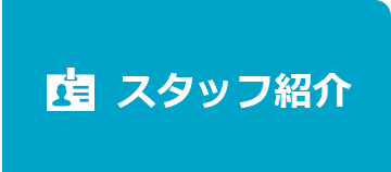 スタッフ紹介