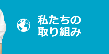 私たちの取り組み