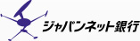 ジャパンネット銀行